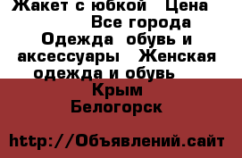 Жакет с юбкой › Цена ­ 3 000 - Все города Одежда, обувь и аксессуары » Женская одежда и обувь   . Крым,Белогорск